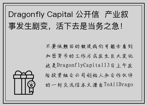 Dragonfly Capital 公开信  产业叙事发生剧变，活下去是当务之急！