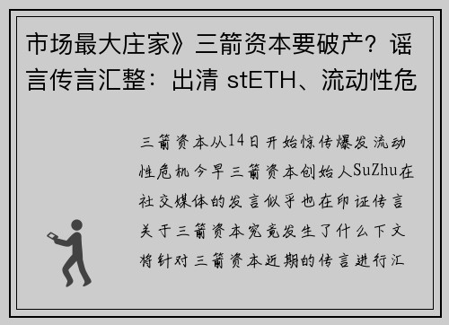 市场最大庄家》三箭资本要破产？谣言传言汇整：出清 stETH、流动性危机#8230